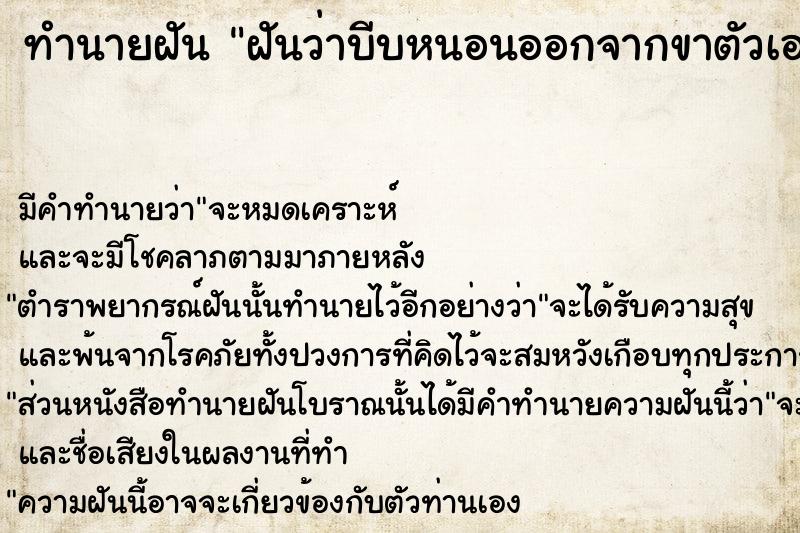 ทำนายฝันทำนายฝันฝันว่าบีบหนอนออกจากขาตัวเอง
